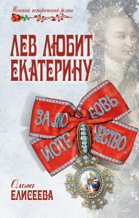 Лев любит Екатерину - Ольга Игоревна Елисеева