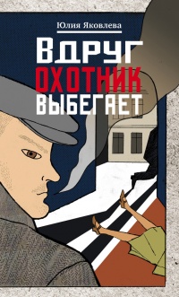 Вдруг охотник выбегает - Юлия Яковлева
