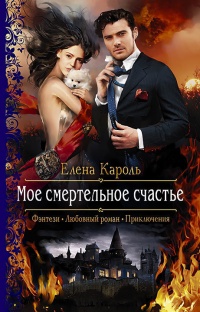 Мое смертельное счастье - Елена Кароль