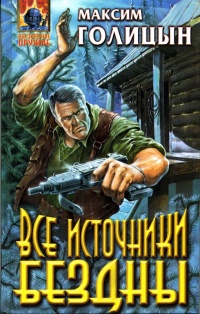 Все источники бездны - Максим Голицын