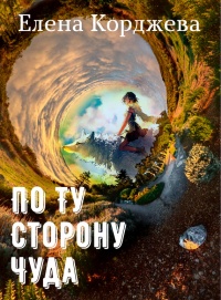 По ту сторону чуда (сборник) - Елена Корджева