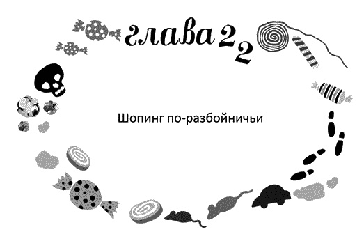 Мы – Разбойниковы Мы – Разбойниковы