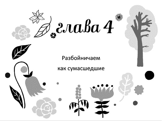 Мы – Разбойниковы Мы – Разбойниковы
