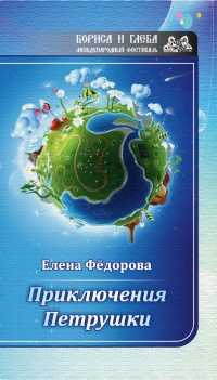 Приключения Петрушки - Елена Федорова