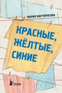 Красные, желтые, синие - Мария Мартиросова