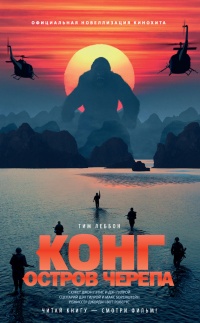 Конг. Остров Черепа. Официальная новеллизация - Тим Леббон