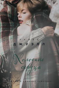 Холодные сердца - Лайза Джуэлл