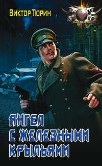 Ангел с железными крыльями - Виктор Тюрин