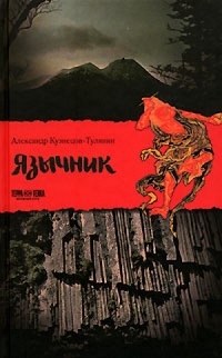 Язычник - Александр Кузнецов-Тулянин