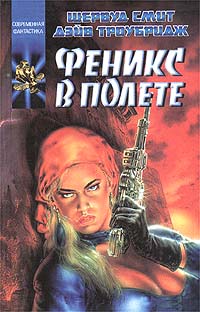 Феникс в полете - Шервуд Смит
