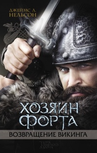 Хозяин форта. Возвращение викинга - Джеймс Л. Нельсон