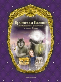 Принцесса Настиль. Необыкновенные приключения в стране Фиалия - Денис Кузнецов
