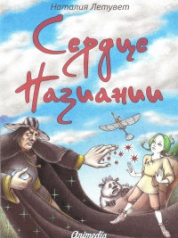 Сердце Назиании - Наталия Летувет