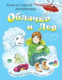 Облачко и Лев - Анна и Сергей Литвиновы