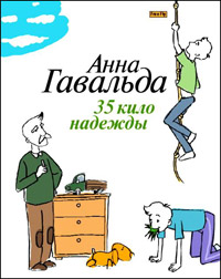 35 кило надежды - Анна Гавальда