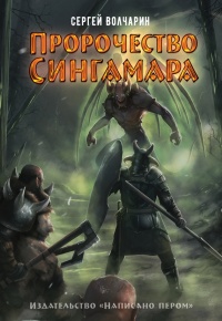 Пророчество Сингамара - Сергей Волчарин