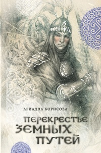 Перекрестье земных путей - Ариадна Борисова
