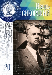 Игорь Сикорский - Екатерина Низамова