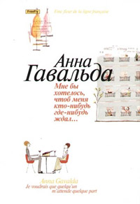 Мне бы хотелось, чтоб меня кто-нибудь где-нибудь ждал - Анна Гавальда