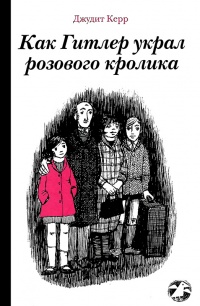 Как Гитлер украл розового кролика - Джудит Керр