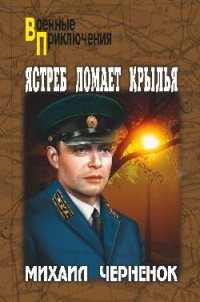 Ястреб ломает крылья - Михаил Черенок