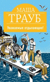 Уважаемые отдыхающие! - Маша Трауб