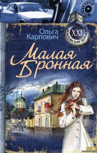 Малая Бронная - Ольга Карпович