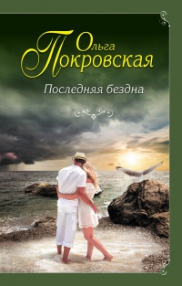 Последняя бездна - Ольга Покровская