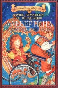 Альбертина и Дом тысячи чудес - Ян Штратманн