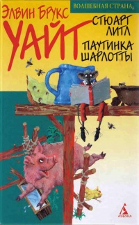 Паутинка Шарлотты - Элвин Брукс Уайт