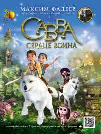 Савва. Сердце воина - Максим Фадеев