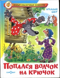 Попался волчок на крючок - Аркадий Шер