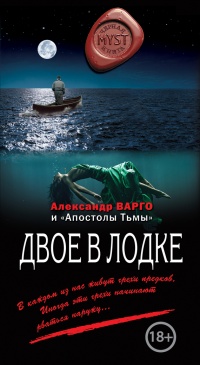 Двое в лодке - Александр Варго