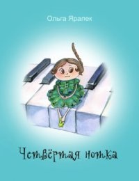 Четвёртая нотка - Ольга Яралек