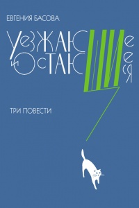 Уезжающие и остающиеся (сборник) - Евгения Басова