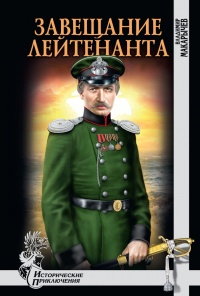 Завещание лейтенанта - Владимир Макарычев