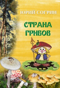 Страна грибов - Юрий Согрин