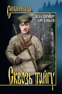 Сквозь тайгу (сборник) - Владимир Арсеньев