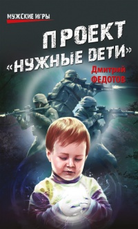 Проект "Нужные дети" - Дмитрий Федотов