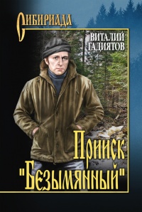 Прииск "Безымянный" - Виталий Гадиятов