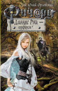 Ричард Длинные Руки - курфюрст - Гай Юлий Орловский
