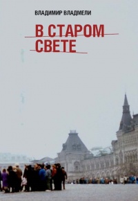 В старом свете - Владимир Владмели