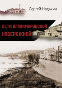 Дети Владимировской набережной (сборник) - Сергей Надькин