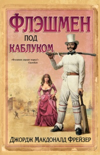 Флэшмен под каблуком - Джордж Макдональд Фрейзер