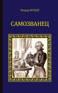 Самозванец - Теодор Мундт