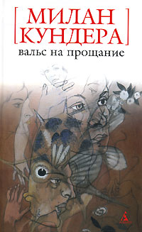 Вальс на прощание - Милан Кундера