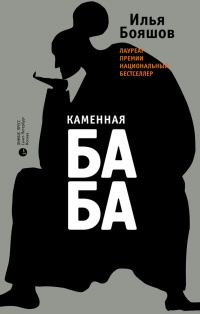 Каменная баба - Илья Бояшов
