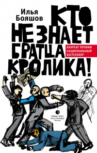 Кто не знает братца Кролика! - Илья Бояшов