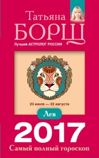 Лев. Самый полный гороскоп на 2017 год. 23 июля - 22 августа - Татьяна Борщ