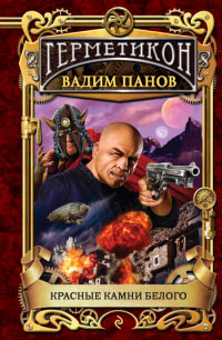 Красные камни белого - Вадим Панов